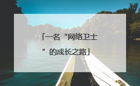 一名“网络卫士”的成长之路