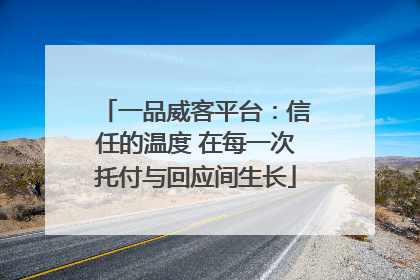 一品威客平台：信任的温度 在每一次托付与回应间生长