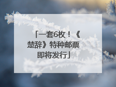 一套6枚！《楚辞》特种邮票即将发行
