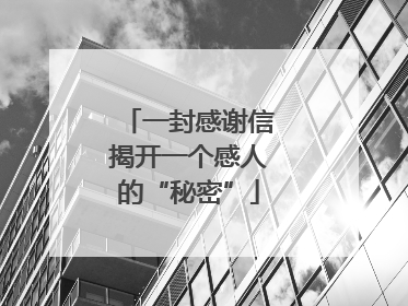 一封感谢信揭开一个感人的“秘密”
