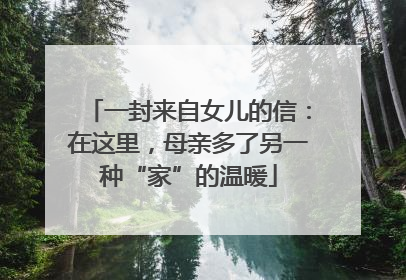 一封来自女儿的信：在这里，母亲多了另一种“家”的温暖