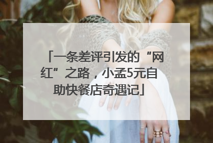 一条差评引发的“网红”之路，小孟5元自助快餐店奇遇记