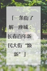 一条街了解一座城：长春百年新民大街“焕新”