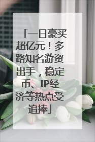 一日豪买超亿元！多路知名游资出手，稳定币、IP经济等热点受追捧