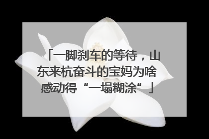 一脚刹车的等待，山东来杭奋斗的宝妈为啥感动得“一塌糊涂”