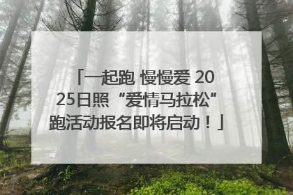 一起跑 慢慢爱 2025日照“爱情马拉松”跑活动报名即将启动！