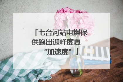 七台河站电煤保供跑出迎峰度夏 “加速度”