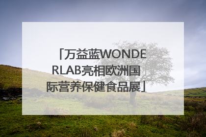 万益蓝WONDERLAB亮相欧洲国际营养保健食品展
