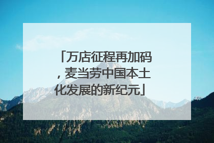 万店征程再加码，麦当劳中国本土化发展的新纪元