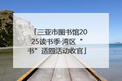 三亚市图书馆2025读书季·湾区“书”适圈活动收官