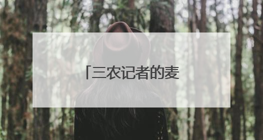 三农记者的麦田日记丨农机手的新“搭档”