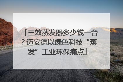 三效蒸发器多少钱一台？迈安德以绿色科技“蒸发”工业环保痛点