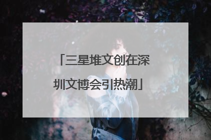 三星堆文创在深圳文博会引热潮