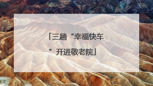 三趟“幸福快车”开进敬老院