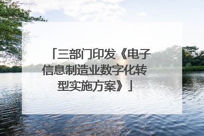 三部门印发《电子信息制造业数字化转型实施方案》