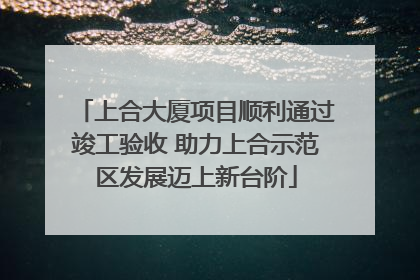 上合大厦项目顺利通过竣工验收 助力上合示范区发展迈上新台阶