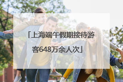 上海端午假期接待游客648万余人次