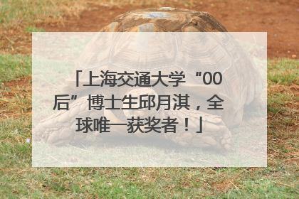 上海交通大学“00后”博士生邱月淇，全球唯一获奖者！