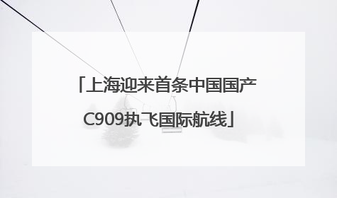 上海迎来首条中国国产C909执飞国际航线