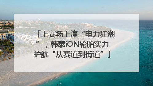 上赛场上演“电力狂潮”，韩泰iON轮胎实力护航“从赛道到街道”