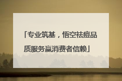 专业筑基，悟空祛痘品质服务赢消费者信赖