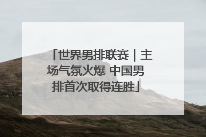 世界男排联赛｜主场气氛火爆 中国男排首次取得连胜