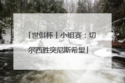 世俱杯丨小组赛：切尔西胜突尼斯希望