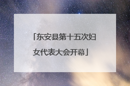 东安县第十五次妇女代表大会开幕