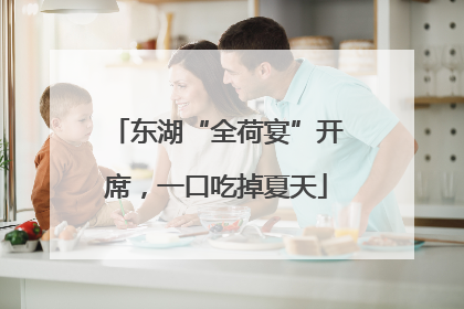 东湖“全荷宴”开席，一口吃掉夏天