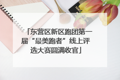 东营区新区跑团第一届“最美跑者”线上评选大赛圆满收官