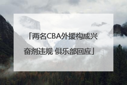 两名CBA外援构成兴奋剂违规 俱乐部回应