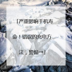 严重影响手机寿命！错误的充电方法，警惕→