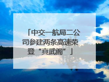 中交一航局二公司参建两条高速荣登“真武阁”