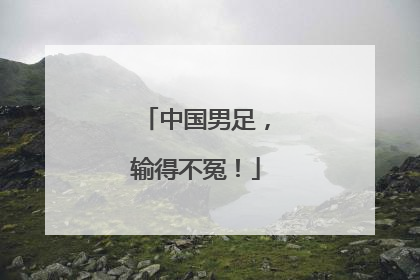 中国男足，输得不冤！