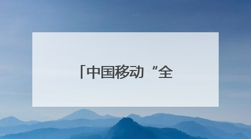 中国移动“全球通·逐马计划”新赛季启动