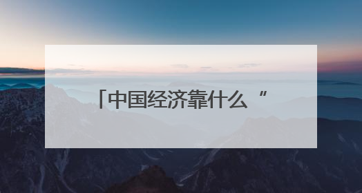 中国经济靠什么“顶住了压力”？