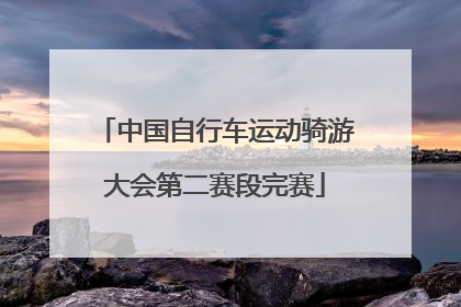 中国自行车运动骑游大会第二赛段完赛