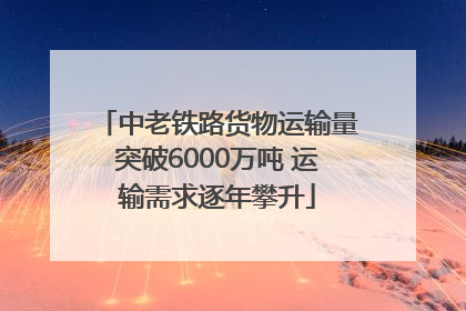 中老铁路货物运输量突破6000万吨 运输需求逐年攀升