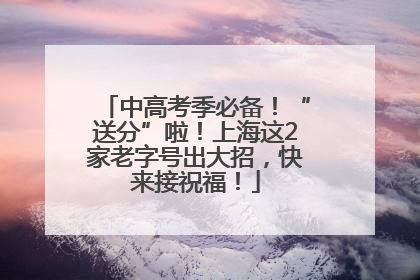 中高考季必备！“送分”啦！上海这2家老字号出大招，快来接祝福！