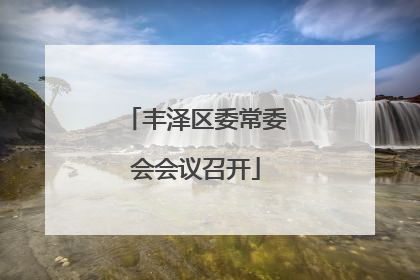 丰泽区委常委会会议召开