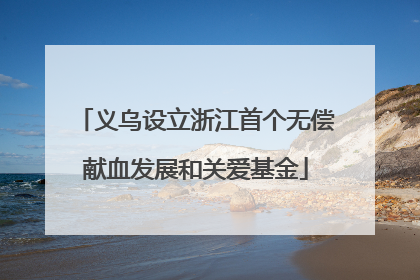 义乌设立浙江首个无偿献血发展和关爱基金
