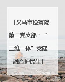 义马市检察院第二党支部：“三维一体”党建融合护民生