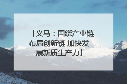 义马：围绕产业链布局创新链 加快发展新质生产力