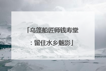 乌篷船匠师钱寿堂：留住水乡魅影
