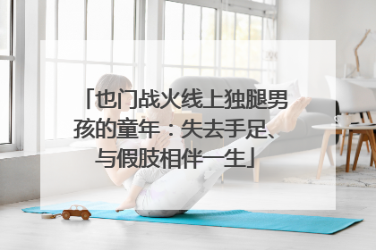 也门战火线上独腿男孩的童年：失去手足、与假肢相伴一生