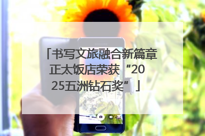 书写文旅融合新篇章 正太饭店荣获“2025五洲钻石奖”