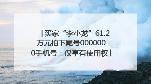 买家“李小龙”61.2万元拍下尾号0000000手机号：仅享有使用权