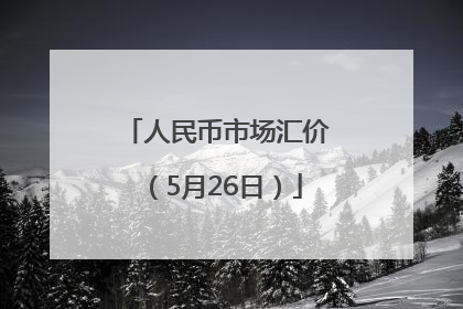 人民币市场汇价（5月26日）