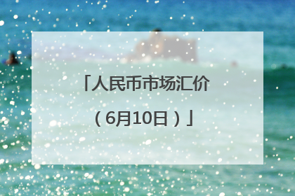 人民币市场汇价（6月10日）