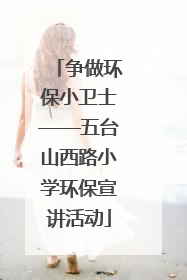 争做环保小卫士——五台山西路小学环保宣讲活动